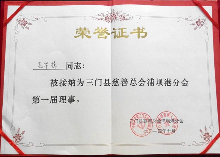 毛华撑同志当选为三门县慈善总会理事、浦坝港慈善分会一届副会长