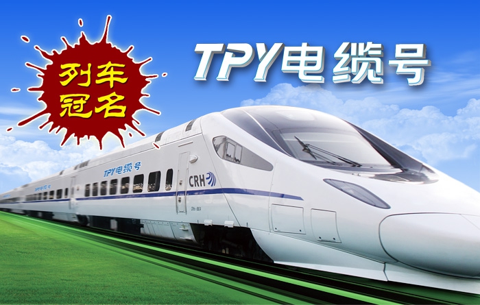 TPY号列车顺利启程 —江西太平洋电缆集团列车冠名新动态