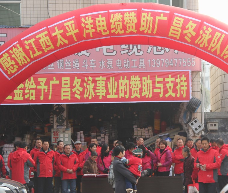 江西太平洋电缆有限公司赞助广昌冬泳协会正式成立