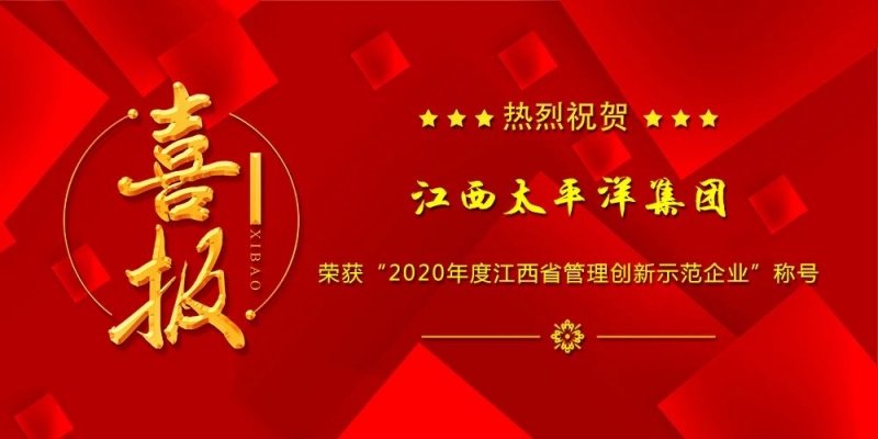 热烈祝贺集团荣获“2020年度江西省管理创新示范企业”称号！