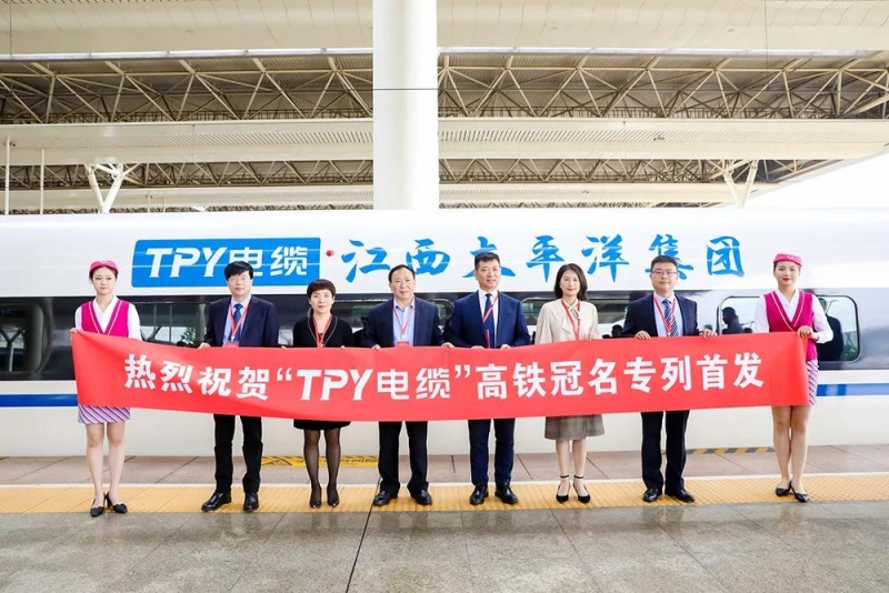 热烈祝贺“TPY电缆”号高铁冠名专列首发仪式圆满成功！