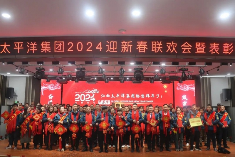 江西太平洋集团2024迎新春联欢晚会暨表彰大会